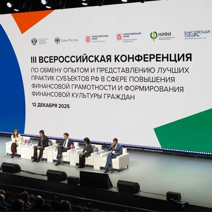 Красноярский кампус Финансового университета - участник III Всероссийской конференции по финансовой грамотности и формированию финансовой культуры граждан.