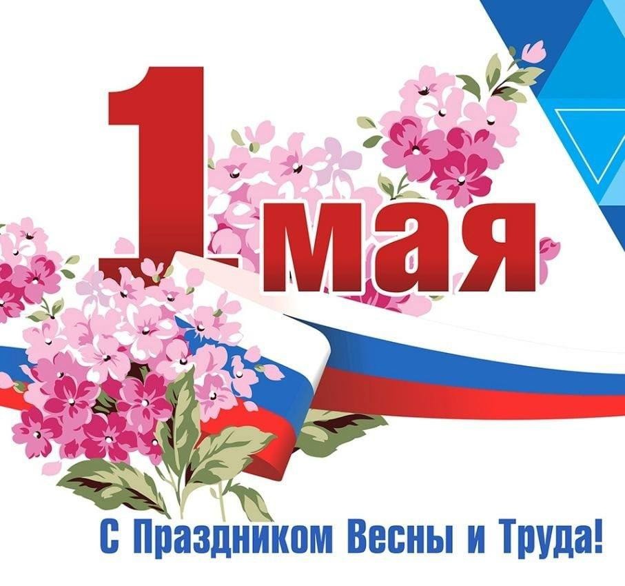 С праздником весны и труда
