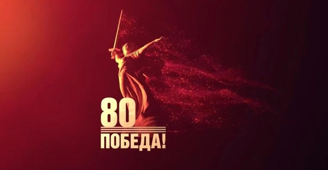 С 80-летием Великой Победы!