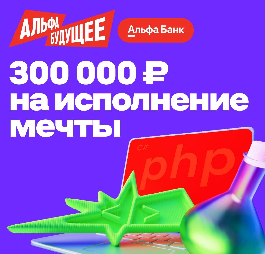 Альфа-Будущее исполняет мечты