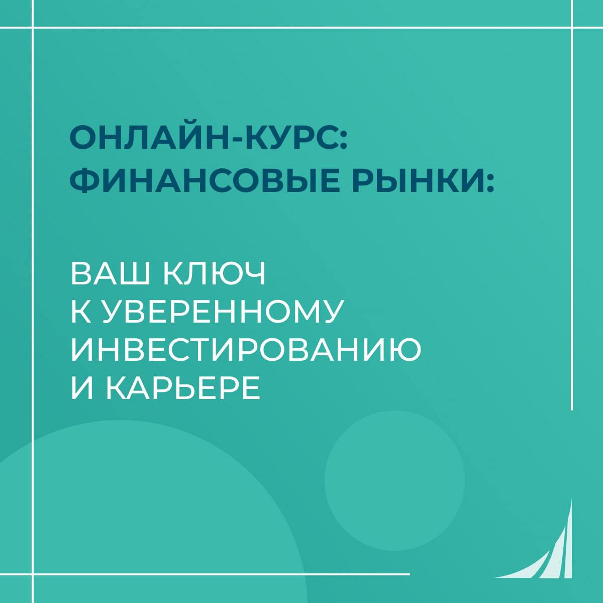 Откройте для себя мир финансовых рынков!